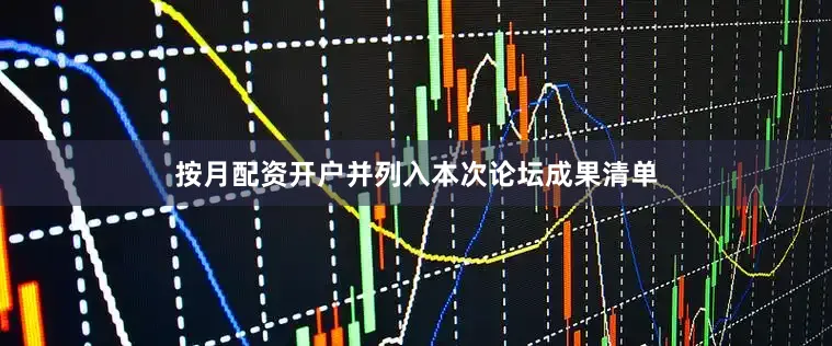 按月配资开户并列入本次论坛成果清单