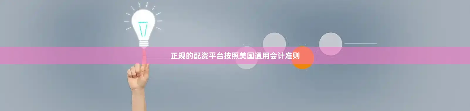 正规的配资平台按照美国通用会计准则