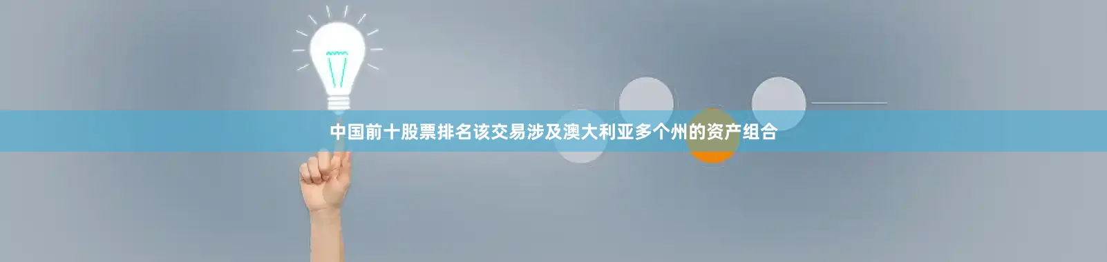中国前十股票排名该交易涉及澳大利亚多个州的资产组合