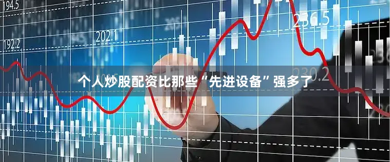 个人炒股配资比那些“先进设备”强多了