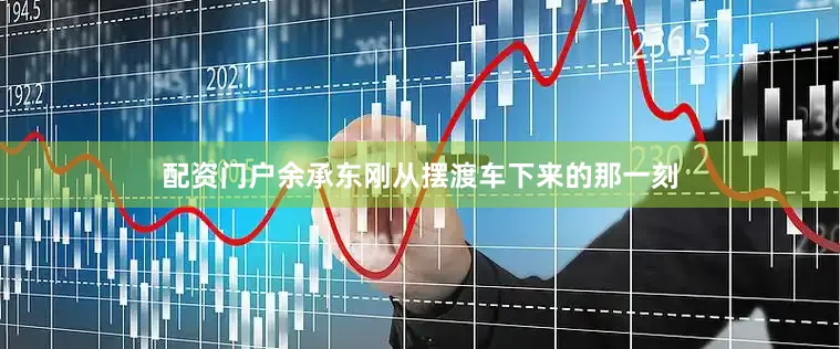配资门户余承东刚从摆渡车下来的那一刻