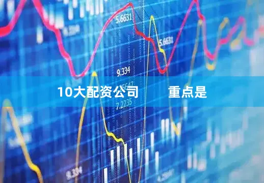 10大配资公司        重点是