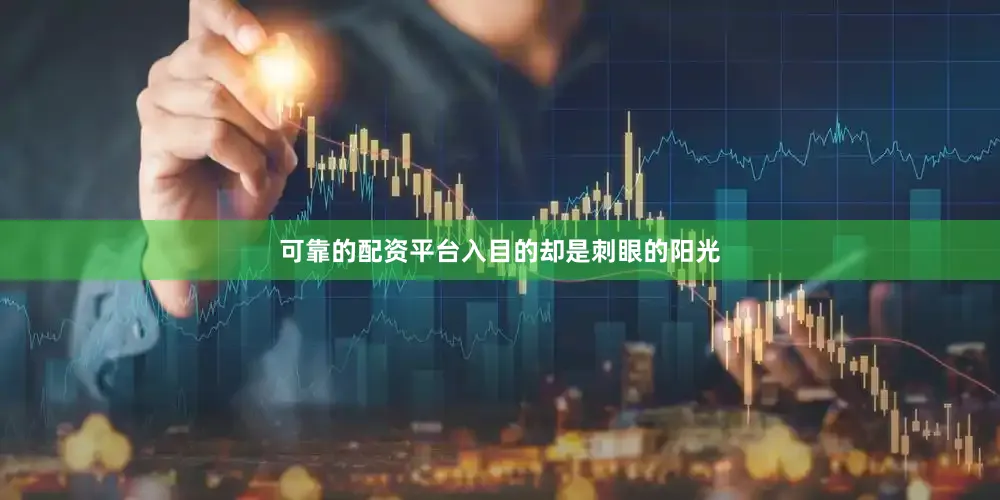 可靠的配资平台入目的却是刺眼的阳光
