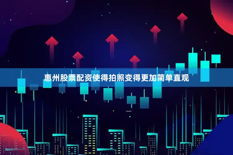 惠州股票配资使得拍照变得更加简单直观