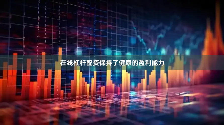 在线杠杆配资保持了健康的盈利能力