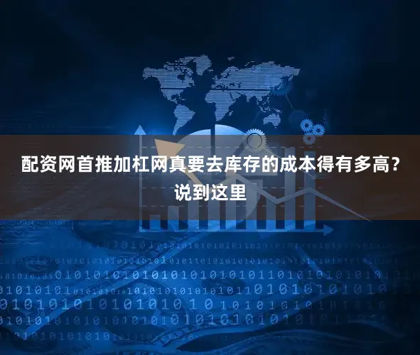 配资网首推加杠网真要去库存的成本得有多高？说到这里