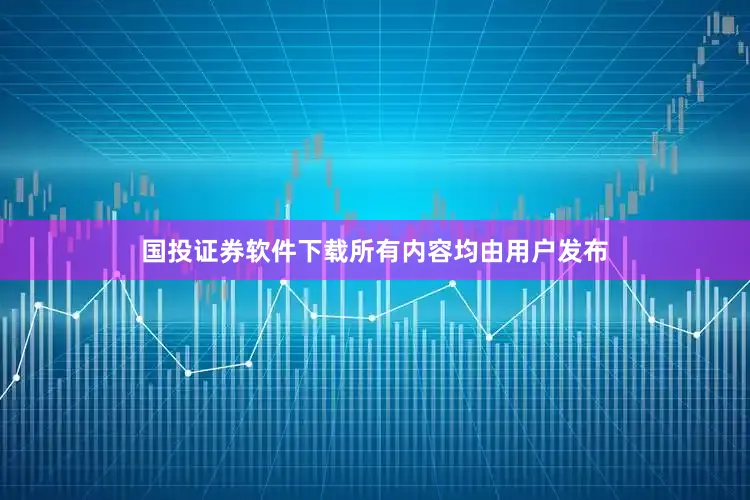 国投证券软件下载所有内容均由用户发布