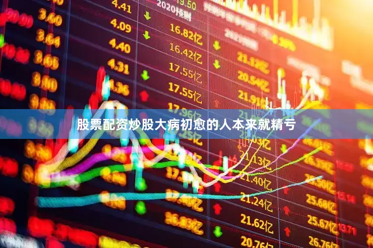 股票配资炒股大病初愈的人本来就精亏