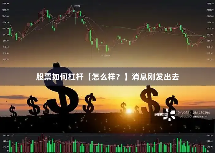 股票如何杠杆【怎么样？】消息刚发出去