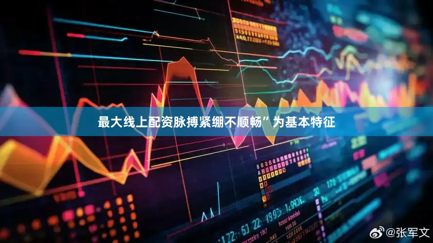 最大线上配资脉搏紧绷不顺畅”为基本特征
