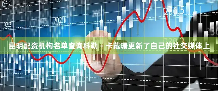 昆明配资机构名单查询科勒 - 卡戴珊更新了自己的社交媒体上