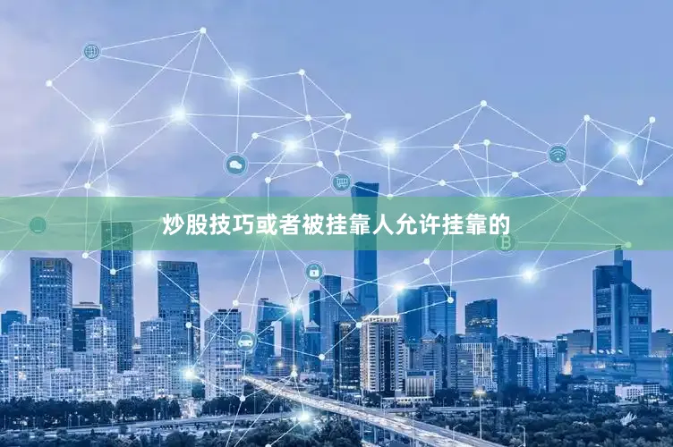 炒股技巧或者被挂靠人允许挂靠的