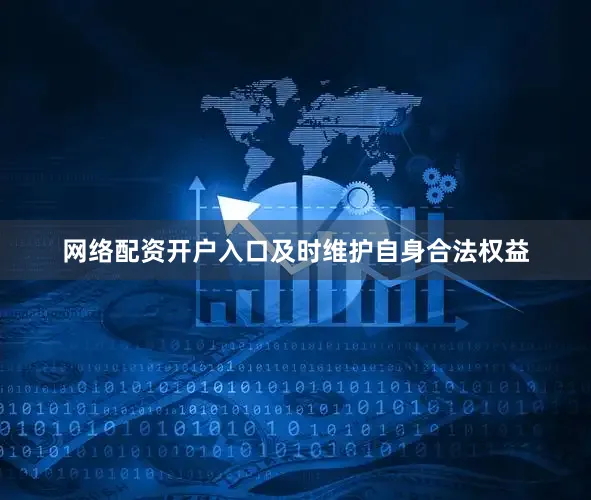 网络配资开户入口及时维护自身合法权益