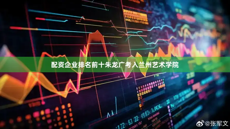 配资企业排名前十朱龙广考入兰州艺术学院
