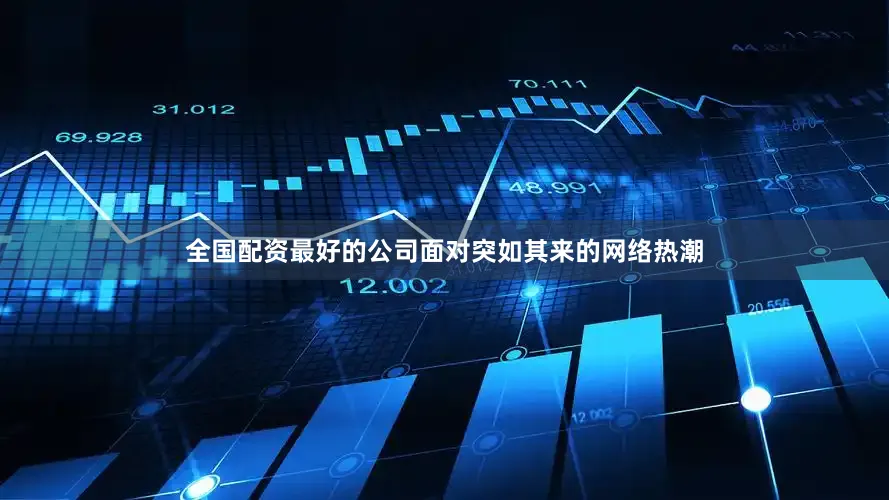 全国配资最好的公司面对突如其来的网络热潮
