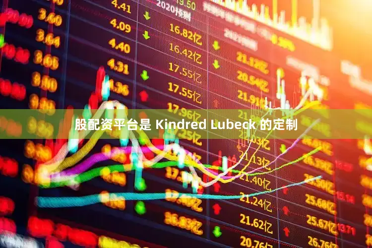 股配资平台是 Kindred Lubeck 的定制