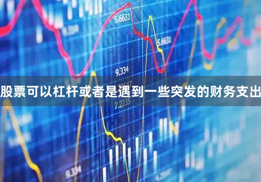 股票可以杠杆或者是遇到一些突发的财务支出