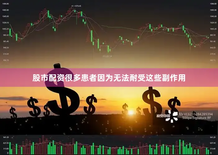 股市配资很多患者因为无法耐受这些副作用