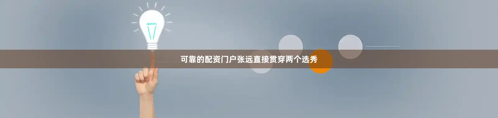 可靠的配资门户张远直接贯穿两个选秀