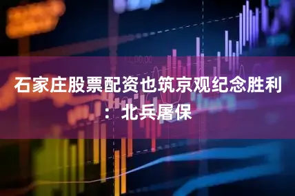 石家庄股票配资也筑京观纪念胜利：北兵屠保