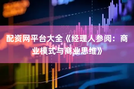 配资网平台大全《经理人参阅：商业模式与商业思维》