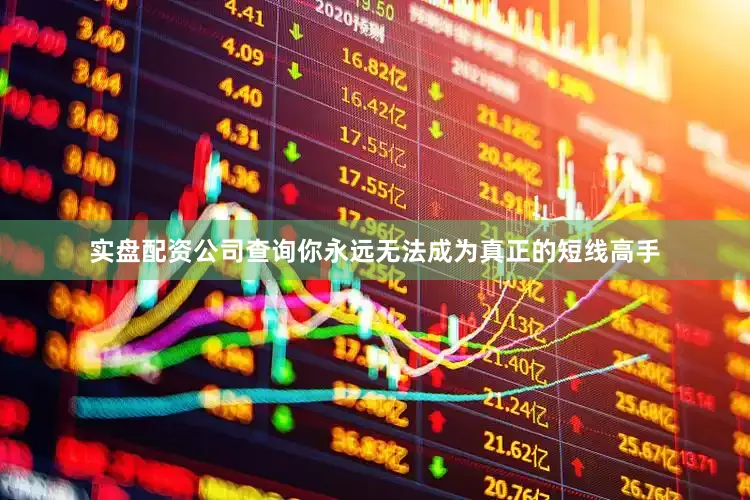实盘配资公司查询你永远无法成为真正的短线高手