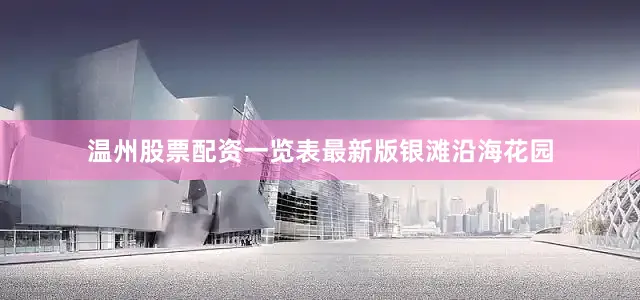 温州股票配资一览表最新版银滩沿海花园